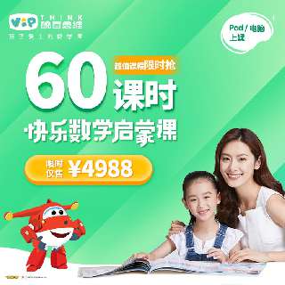 【侠侣独家福利】VIPTHINK 豌豆思维「大课卡」| 创新工场创始人李开复博士倾力推荐，适合3—8岁的在线直播数学课，课程结合超级飞侠，孩子超喜欢！