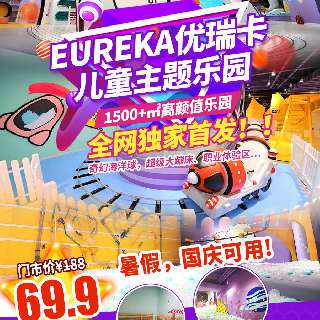 全网独家首发！暑期爆款返场！¥69.9/1大1小嗨玩深圳1500+㎡高颜值『优瑞卡 Earuke儿童乐园』！打卡沉浸式酷炫太空主题，一站式畅玩奇幻海洋球，超级大蹦床、职业体验！酷夏一起冒险吧！