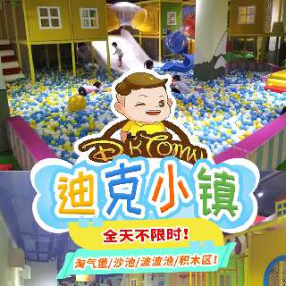 爆款返场！¥29.9/1大1小全天不限时玩转『深圳迪克小镇儿童乐园』：淘气堡、沙池、波波池、积木区！嗨FUN暑期，遛娃不犯愁！