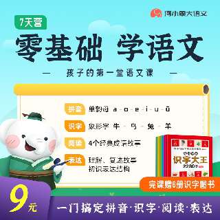 【新课上架】河小象·零基础学语文7天营，完课赠6册识字图书！一门搞定拼音、识字、阅读、表达，建立学龄前小朋友对语文的兴趣~