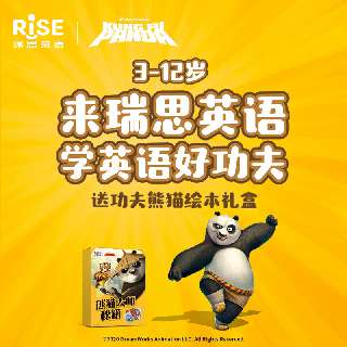1分钱速抢！侠侣熊猫迷们的专属福利，功夫熊猫绘本礼盒+趣味瑞思英语课包，前50名到店再送精美益智积木1套，深圳11家校区通用！