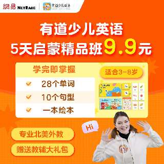 9.9元限时抢 |「有道少儿英语」适合3-8岁，下单即赠价值128元精美教具，5天英语启蒙，快速感受北美外教魅力！