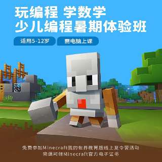 【暑期特训营】和码编程少儿入门课，完课即赠价值1299元Minecraft我的世界教育版线上夏令营，5-12岁零基础提高数理思维，20W+家长的不二选择！
