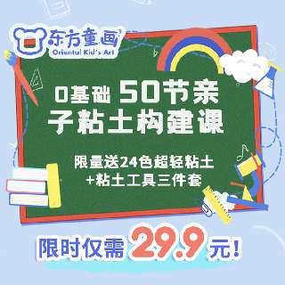 【包邮配送24色超轻粘土+粘土工具三件套】东方童画0基础50节亲子粘土构建课，全方位锻炼孩子精细化动手能力，提升手工技能，3岁及以上小朋友均可报名~