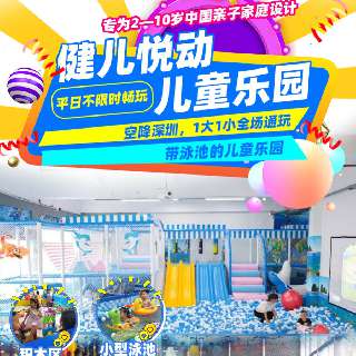 平日不限时畅玩！带泳池の『健儿悦动儿童乐园』空降深圳！¥29.9/1大1小全场通玩，一票畅享泳池、超级粘粘乐蹦床、海洋球池、积木池、彩砂池、互动投影益智砸球...全场360°软包，释放宝贝活力！