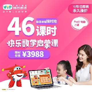 【10月1日永久涨价】VIPTHINK豌豆思维「中课卡」+ 侠侣独家福利 | 让孩子爱上数学！创新工场创始人李开复博士倾力推荐，适合3—8岁的在线直播数学课，课程结合超级飞侠，孩子们可喜欢啦~