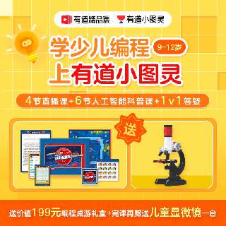 【有道少儿编程丨完课加赠儿童显微镜】9.9元限时抢，适合9-12岁，下单即赠价值199元编程桌游礼盒，4节直播课+6节人工智能科普课！