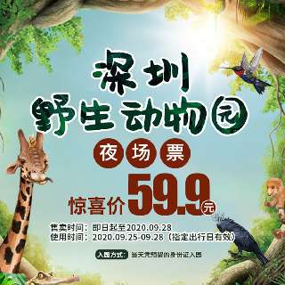 超值钜惠！仅¥59.9/人抢『深圳野生动物园』夜场门票（大小同价）！动物奇妙夜2.0重磅来袭，精彩不打烊，科普讲解与你同行！漫步五彩斑斓的梦幻世界，观赏璀璨光雕，夜探神秘动物，邂逅精彩“街头艺术”！