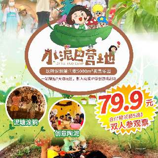 地铁直达！¥79.9抢『小泥巴营地』双人参观票，含付费项目5选1！打卡深圳第①家5000m²实景乐园，一站刷遍7大游玩区，20+项目！融入动漫IP原创游戏剧本，开启创意新玩法！