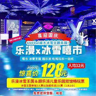 【周末/国庆可用】地铁直达！¥128/1大1小玩转深圳6600㎡超大空间冰雪主题乐园『乐漫x冰雪嘻市』！一票双馆任性畅玩：乐漫冰雪王国＆超乐派儿童乐园！真实人工降雪，超多冰上游玩项目等你嗨！