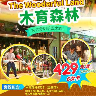 【木育森林·益田店】国庆钜惠！单次仅需72元！¥429抢6次卡！一票解锁竞技、闯关、体能、益智、趣味、亲情休憩六大趣味关卡！童心大爆炸，打卡满满森林气息，即刻开启奇妙新世界！