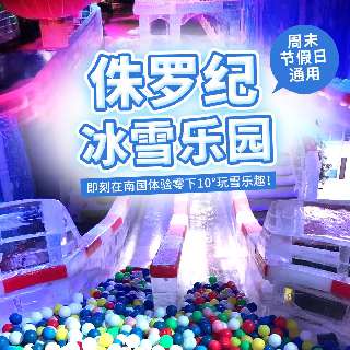国庆钜惠！¥29.9起玩转深圳『横岗侏罗纪冰雪乐园』！一票畅享滑滑梯、碰碰车、飘雪区、堆雪人...即刻在南国体验零下10°玩雪乐趣，赴一场白色梦幻奇缘之旅！