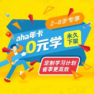 【zui后一波0元学丨9月30日全网永久下架】ahakid年卡会员，限量900份学习大礼盒，额外加赠30天会员！13大核心能力+16个主题+三百多门课+定制年度课表~有计划更高效，适合2-8岁儿童！