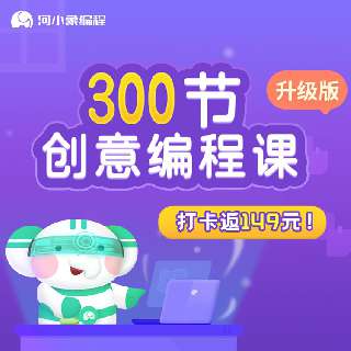 【打卡返149元】河小象300节创意编程课，每天10分钟，锁定孩子专注细心学习习惯，训练逻辑思维能力，帮5-12岁孩子掌握一门超越同龄人的竞争技能！