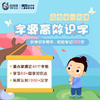 【重磅上新！0元学或升级课程】常青藤爸爸字源高效识字一阶课，专为3-8岁小朋友打造，高效学习500+汉字，点燃孩子的识字兴趣，从此爱上汉字！