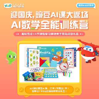 【10月12日开课专享 | 包邮送精美桌游礼盒+随材教具礼盒】豌豆AI数学全能训练营，48节AI录播互动课+打卡赠48节AI录播互动课，4-6岁宝贝均可报名，李开复博士力荐！