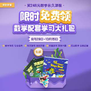 【9.29-10.15限时赠送数学学习大礼包】洪恩数学永久课程包，会上瘾的数学思维启蒙，丰富游戏+趣味角色，四大知识版块，多维度思维启蒙，分级课程持续更新，教宝贝逐一掌握数学知识~