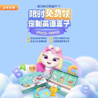 【9.29-10.15限时加赠英语定制盒子】洪恩儿童英语VIP年卡享21类主题课程，300个精选单词，100组核心句型，100首原创儿歌，50套常用对话，50本分级阅读等~
