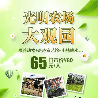 特惠65元！秋季出游正当时，玩转深圳光明农场大观园，坐拥31平方公里山林，上万亩果园~科普摘采园+奇趣农艺馆+星光游乐园…多重体验一站齐享，亲子共度生态田园时光~