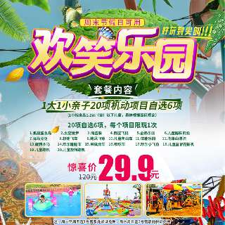 仅¥29.9/1大1小，抢20选6玩乐套餐！一站式畅玩深圳龙岗『大运中心·欢笑乐园』：激战鲨鱼岛、太空漫步、海盗船、自控飞机、企鹅乐园等20个机动项目，带上宝贝来玩个痛快吧！