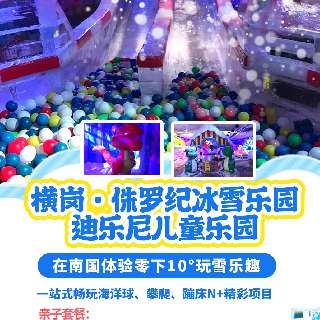 溜娃必囤！¥49.9/1大1小，一票畅玩2大场馆：横岗·侏罗纪冰雪乐园&迪乐尼儿童乐园！在南国体验零下10°玩雪乐趣，一站式畅玩海洋球、攀爬、蹦床N+精彩项目...