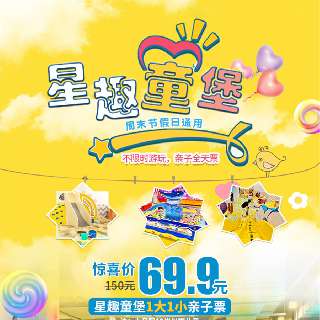 【周末节假日通用】¥69.9/1大1小全天不限次畅玩深圳福田购物公园『星趣童堡』！一站式打卡淘气堡球池、密仓逃生等30+趣味项目！梦幻星球主题，和宝贝一起遨游太空！
