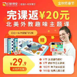 【完课返20元 | 包邮送益智飞行棋】叮咚课堂·6节北美外教趣味主题课+6节英语通用课时，搭配103本电子绘本阅读+103首经典北美儿歌，2-12岁均可报名~