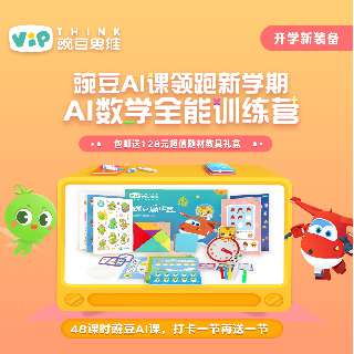 【10月26日开课专享 | 包邮送随材教具礼盒】豌豆AI数学全能训练营，48节AI录播互动课+打卡赠48节AI录播互动课，4-6岁宝贝均可报名，李开复博士力荐！