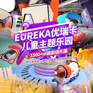 爆款返场！¥69.9/1大1小玩转深圳1500+㎡高颜值『优瑞卡 Earuke儿童乐园』：畅游沉浸式酷炫太空主题，一站式畅玩奇幻海洋球，超级大蹦床、职业体验！