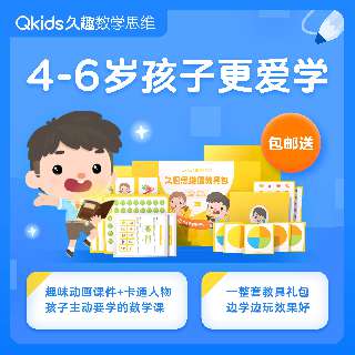 【29元4节 | 包邮赠超值教具大礼包】Qkids久趣·数学思维1V6真人小班直播课，4-6岁均可报名！课堂高频互动+趣味动画课件，让孩子体验不一样的数学启蒙~