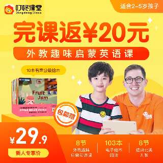【完课返20元 | 包邮送10本有声分级绘本】叮咚课堂·8节外教趣味启蒙英语课，搭配103本电子绘本阅读+103首经典北美儿歌，适合2-5岁哦~