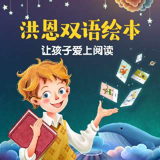 【洪恩双语绘本VIP年卡】趣味阅读模式，中英文纯正发音，全球经典高品质原创画面呈现，实景探索，开启亲子AR时光~
