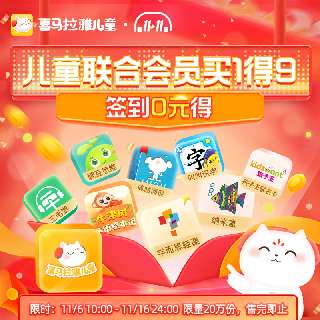 【10月27日-11月6日0点丨预售额外享赠三大福利】喜马拉雅儿童2年卡0元学&8大联名会员，语数英百科齐全，适合0~12岁！