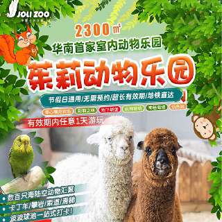 【有效期至年底】¥109起双人玩转深圳2300m²の茱莉森林城堡『茱莉の动物乐园』！一站式嗨玩动物王国+儿童乐园！喂羊驼，逗鹦鹉，与数百只萌宠零距离接触！趣享卡丁车、攀岩...玩乐区等你冒险！