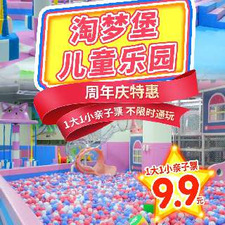 【周年庆特惠】9.9元『淘梦堡儿童乐园』1大1小亲子票全场不限时通玩！超大型波波池，真实海沙池、大型积木区等10+游乐项目！节假日通用~