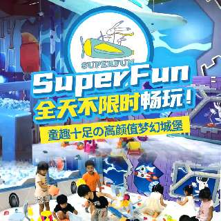 【双11钜惠】39.9元1大1小亲子票！全天不限时畅玩「SuperFun超好玩儿童乐园」：淘气堡、沙池、黏黏乐等10+项娱乐！童趣十足の高颜值梦幻城堡~