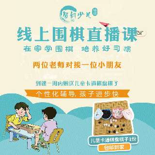 9.9元8节围棋直播互动课，包邮送儿童卡通棋盘棋子1份，4-8岁有无围棋基础均可报名！智韵围棋社，帮孩子开发逻辑思维，培养围棋兴趣~