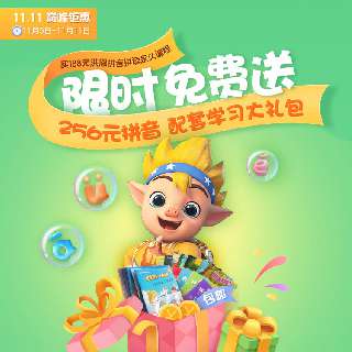 【11.5-11.11限时加赠256元拼音配套学习】洪恩拼音拼读永久包幼小衔接必备，一拼音一儿歌交互学习，科学语音测评系统，教学课程同步部编版小学语文课本！每天十分钟，轻松学拼音，让小朋友轻松上小学~