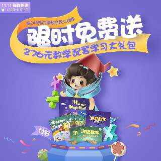 【11.5-11.11限时加赠276元数学配套学习大礼包】洪恩数学永久课程包，会上瘾的数学思维启蒙，丰富游戏+趣味角色，四大知识版块，多维度思维启蒙，分级课程持续更新，教宝贝逐一掌握数学知识~