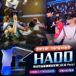 早鸟预售价¥29.9起， 风靡全球のTOP级AR游戏「HADO」强势登陆深圳福田星河COCO Park！中国第①个快闪运动场，顶配MAX版本！下一个世代の科技运动新体验由此开启！