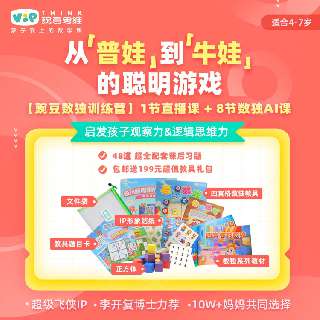 越玩越聪明的「豌豆数独课」来啦！包邮送配套教具礼包 | 8节数独AI课+1节真人小班直播课，通过不同的角度的解题方式，教4-7岁宝贝学会思维转换，在玩中学，学中玩！
