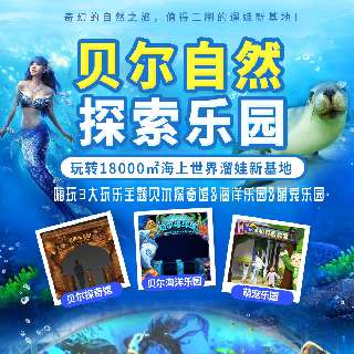 周年庆狂欢价，¥99三馆通玩！一站式畅游18000㎡海上世界溜娃新基地『贝尔自然探索乐园 』，30+个趣味项目！即刻解锁一场奇幻自然之旅，娱乐冒险嗨翻天！