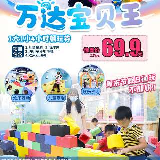 69.9元抢228元1大1小4小时超划算畅玩券！『万达宝贝王』：1500m²海底玩乐空间，20+游乐项目，随到随玩不分场次！内设有家长休息区，轻松遛娃走起~
