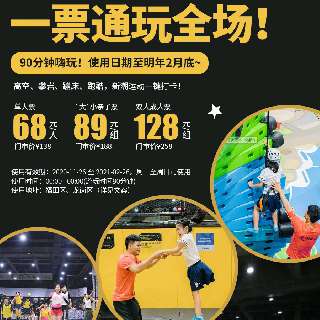 福田/龙岗2店通用！一票通玩全场！￥68起抢10000㎡『XONE体适能运动中心』门票：高空、攀岩、蹦床、跑酷等新潮运动一键打卡！90分钟嗨玩！使用日期至明年2月底~