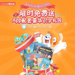 【12.4-12.13 限时加赠274元识字豪华礼包】388元超值抢购！洪恩识字永久识字包+永久阅读包！专业分级阅读识字，让孩子轻松掌握1300个高频常用汉字！