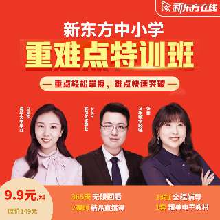 【9.9元/科】新东方中小学语/数/英重难点特训班，清北名师直播授课，考试重难点+精选题型+解题大招全放送！报名即赠电子教材及学习资料包~