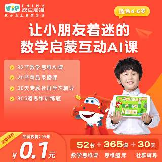 【0.1元学习一整月，数学思维轻松启蒙】4-6岁必备 | 豌豆思维16节AI课，平面图形探索+方位与重叠 / 常识推理+旋转与重叠，限时加赠16节计算小达人AI课+20节百变魔尺精品录播课哦！