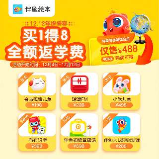 【双12年终盛宴 | 打卡0元享】伴鱼终身绘本联合会员，限时加赠AR智能地球，买一得八！喜马拉雅儿童会员年会员、蜻蜓FM年会员、小米儿童年会员、布布识字3年会员、伴鱼童谣和少儿英语课程，孩子的年末礼物