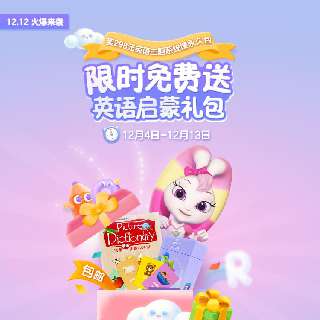 【12.4-12.13 限时加赠156元英语启蒙礼包】洪恩儿童英语主题系统课永久包，包含300节主题单词课+100节句型表达课+100节测评，高度还原生活化场景，大胆流利说英语