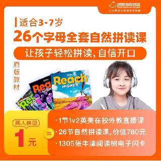 【1元好课拼团 | 鲸鱼外教培优・自然拼读课】剑桥认证外教1v2直播课1节+自然拼读课26节+1305张阅读树电子闪卡，美国原版教材母语式教学，让孩子像学语文般学英语~